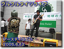 �N���N���^�C�c���C�u2005.6.12