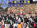 ��邫���̌��c�@�A�C�h�����̐l�C�ҁu�Ђ��ɂ��v
