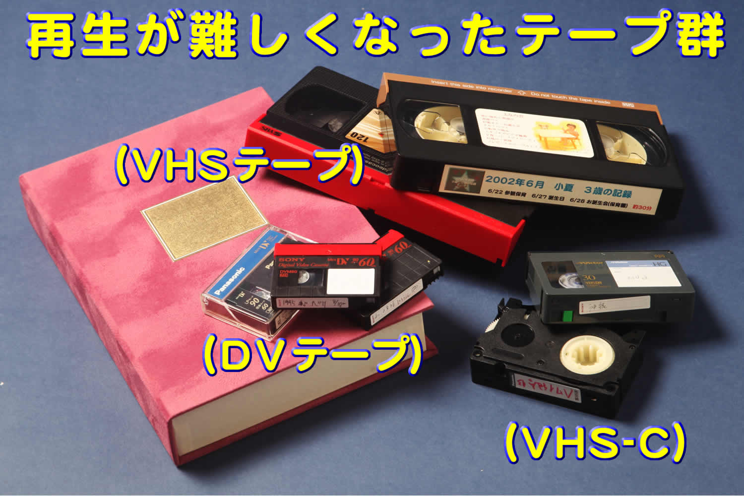 古いテープメディア