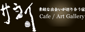 ギャラリー喫茶「サライ」ロゴ